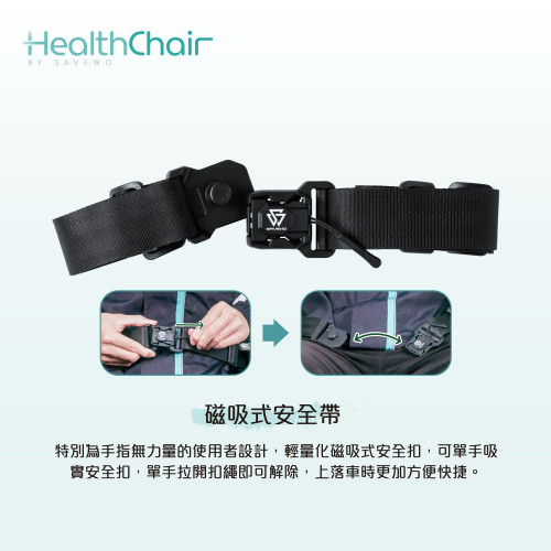 SAVEWO HEALTHCHAIR 磁吸式安全帶 (所有HealthChair適用)