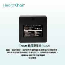 SAVEWO HEALTHCHAIR Travel 旅行型電池 (158Wh) (XC1專用)