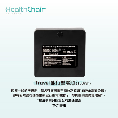 SAVEWO HEALTHCHAIR Travel 旅行型電池 (158Wh) (XC1專用)