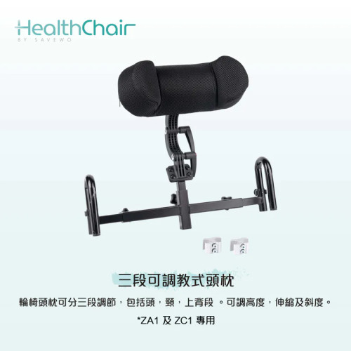 SAVEWO HEALTHCHAIR 三段可調教式頭枕 (ZC1及ZA1專用)