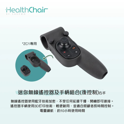 SAVEWO HEALTHCHAIR 迷你無線遙控器及手柄組合 (ZC1專用後控制)