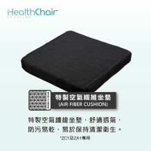 SAVEWO HEALTHCHAIR 特製空氣纖維坐墊 (ZC1及ZA1專用)