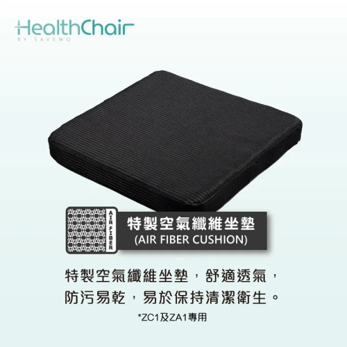 SAVEWO HEALTHCHAIR 特製空氣纖維坐墊 (ZC1及ZA1專用)