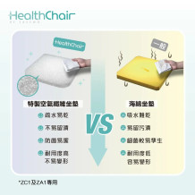 SAVEWO HEALTHCHAIR 特製空氣纖維坐墊 (ZC1及ZA1專用)