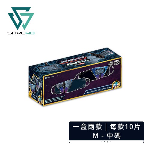 Savewo X《雷神奇俠》 3DMASK 超立體口罩 中碼 (一盒兩款, 每款10件, 20件獨立包裝/包裝)