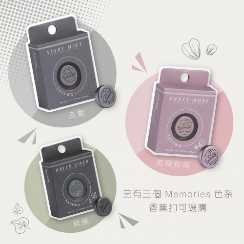 Memories 色系香薰口罩扣 (蔓藤)