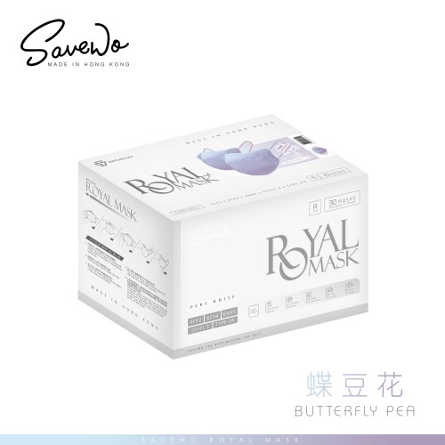 SAVEWO ROYAL MASK 救世 2D 對摺型口罩「FFP2 + KF94 + KN95 + ASTM LEVEL3 認證 」蝶豆花 *R 標準碼 *（30片獨立包裝/盒）