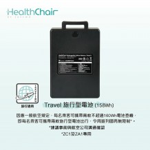 SAVEWO HEALTHCHAIR Travel 旅行型電池 (158Wh) (ZC1及ZA1專用)