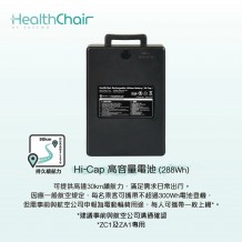 SAVEWO HEALTHCHAIR Hi-Cap 高容量電池 (288Wh) (ZC1及ZA1專用)