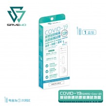 SAVEWO COVID-19 (SARS-COV-2) ANTIGEN TEST KIT 新型冠狀病毒抗原測試劑 (一件裝 )