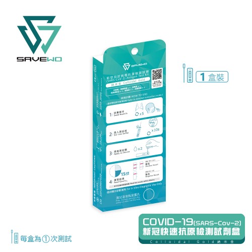 SAVEWO COVID-19 (SARS-COV-2) ANTIGEN TEST KIT 新型冠狀病毒抗原測試劑 (一件裝 )