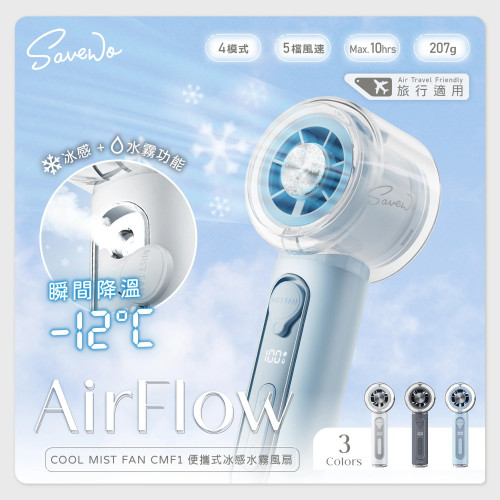 SAVEWO AirFlow 便攜式冰感水霧風扇 CMF1