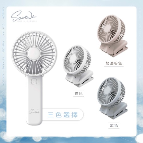 SAVEWO AirFlow Clip Fan AF-MF01多功能夾扇
