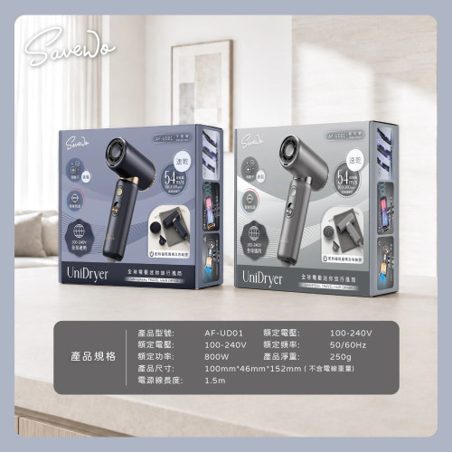Savewo AirFlow Unidryer 全球電壓迷你旅行風筒 AF‑UD01