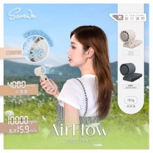 SAVEWO AirFlow Cool Fan 2 便攜式冰感風扇