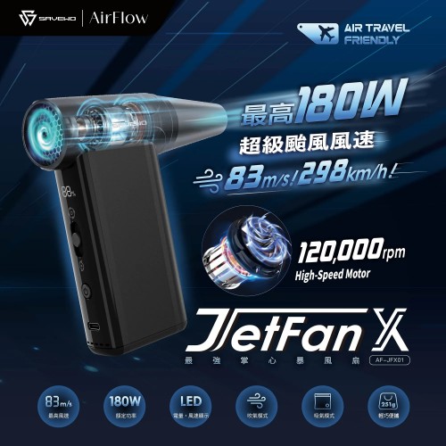 SAVEWO AirFlow Jet Fan X 超高速多功能便攜噴射風扇