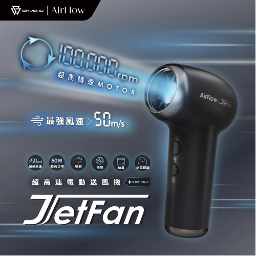 SAVEWO AirFlow Jet Fan 超高速多功能風扇