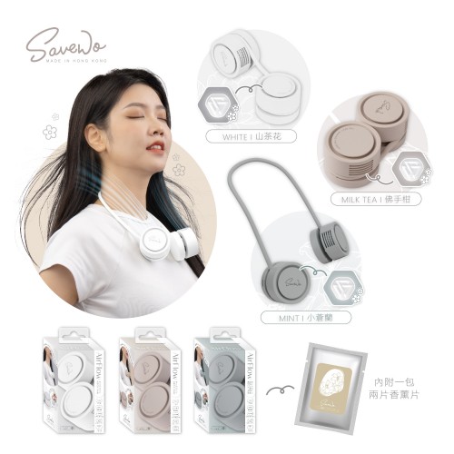 SAVEWO AirFlow 便攜型掛頸式香薰風扇