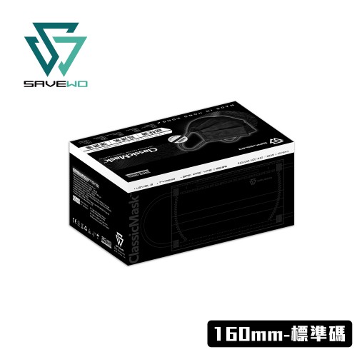 Savewo ClassicMask 三摺平面口罩 160mm 標準碼 黑色 (30片/盒，獨立包裝)