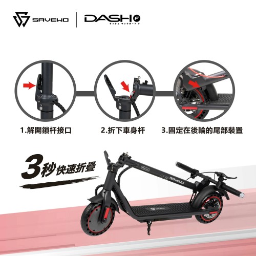 SAVEWO DASH 「香港國際版本」電動滑板車