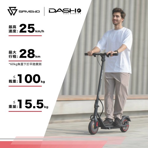 SAVEWO DASH 「香港國際版本」電動滑板車