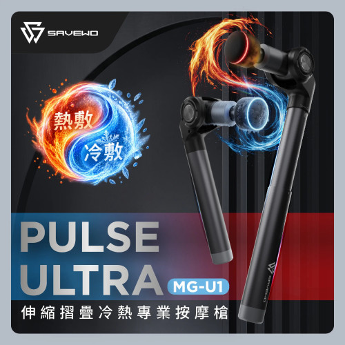 SAVEWO Pulse Ultra MG-U1 伸縮折疊冷熱專業按摩槍