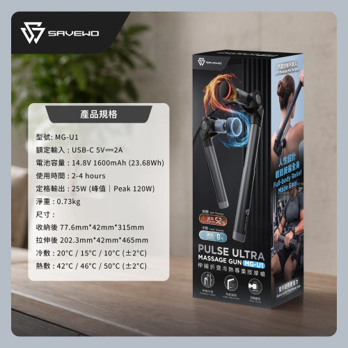 SAVEWO Pulse Ultra MG-U1 伸縮折疊冷熱專業按摩槍