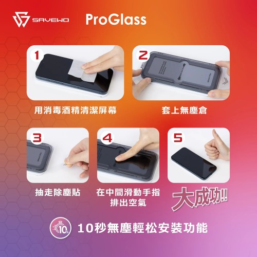SAVEWO ProGlass 玻璃保護貼（超高清特薄版）
