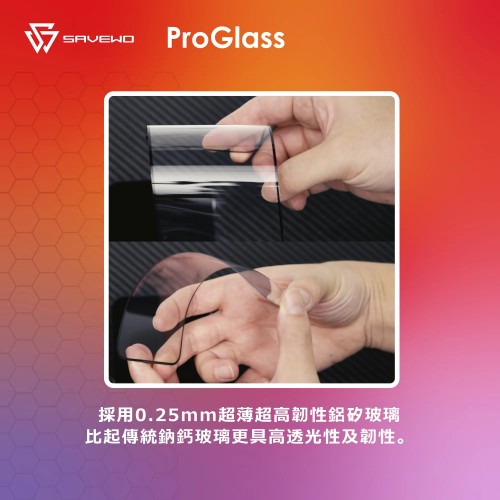 SAVEWO ProGlass 玻璃保護貼（超高清特薄版）