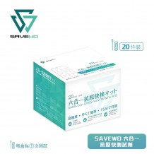 SAVEWO六合一抗原快測試劑 (新型冠狀病毒(Covid-19) / 呼吸道合胞病毒(RSV) / 甲型流感/ ⼄型流感/ 腺病毒/ 肺炎支原體)*20支裝*