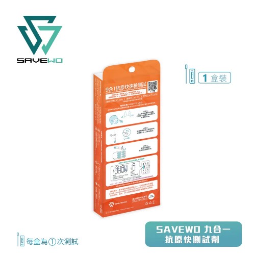 SAVEWO 九合一抗原快速檢測試劑 (新型冠狀病毒(Covid-19) / 呼吸道合胞病毒(RSV) / 甲型流感/ ⼄型流感/ 腺病毒/ 肺炎支原體/副流感1/3型/副流感2型/肺炎衣原體) *一支裝*