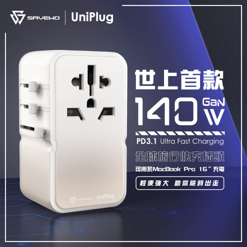 Savewo UniPlug 140W PD3.1全球旅行快充插頭