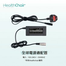 SAVEWO HEALTHCHAIR 全球電源適配器 (所有HealthChair適用)