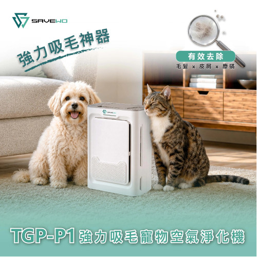 SAVEWO TGP-P1 強力吸毛寵物空氣淨化機