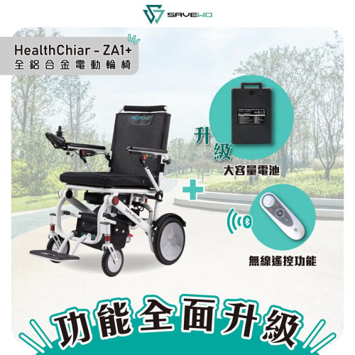 SAVEWO HEALTHCHAIR Z ALUMINUM-ZA1+ 鋁合金智能電動輪椅 *升級優惠 5折！$5,990*