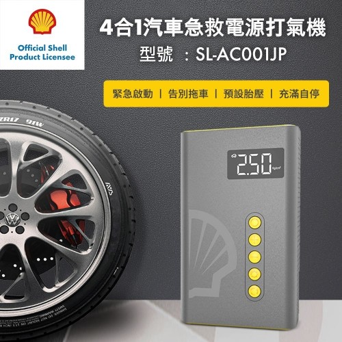 Shell AC001JP 4合1 救車電源 打氣機行動電源