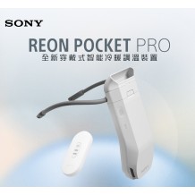 Sony REON POCKET PRO 穿戴式冷暖調溫機