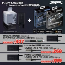THINKTHING PD65W GaN充電器 + Savewo ProCable系列套裝優惠