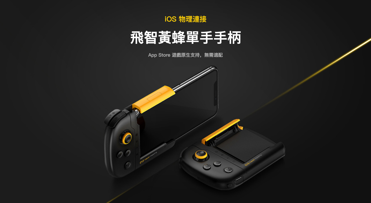 飛智黃蜂單手手柄 - iOS 物理連接,App Store 遊戲原生支持,無需適配