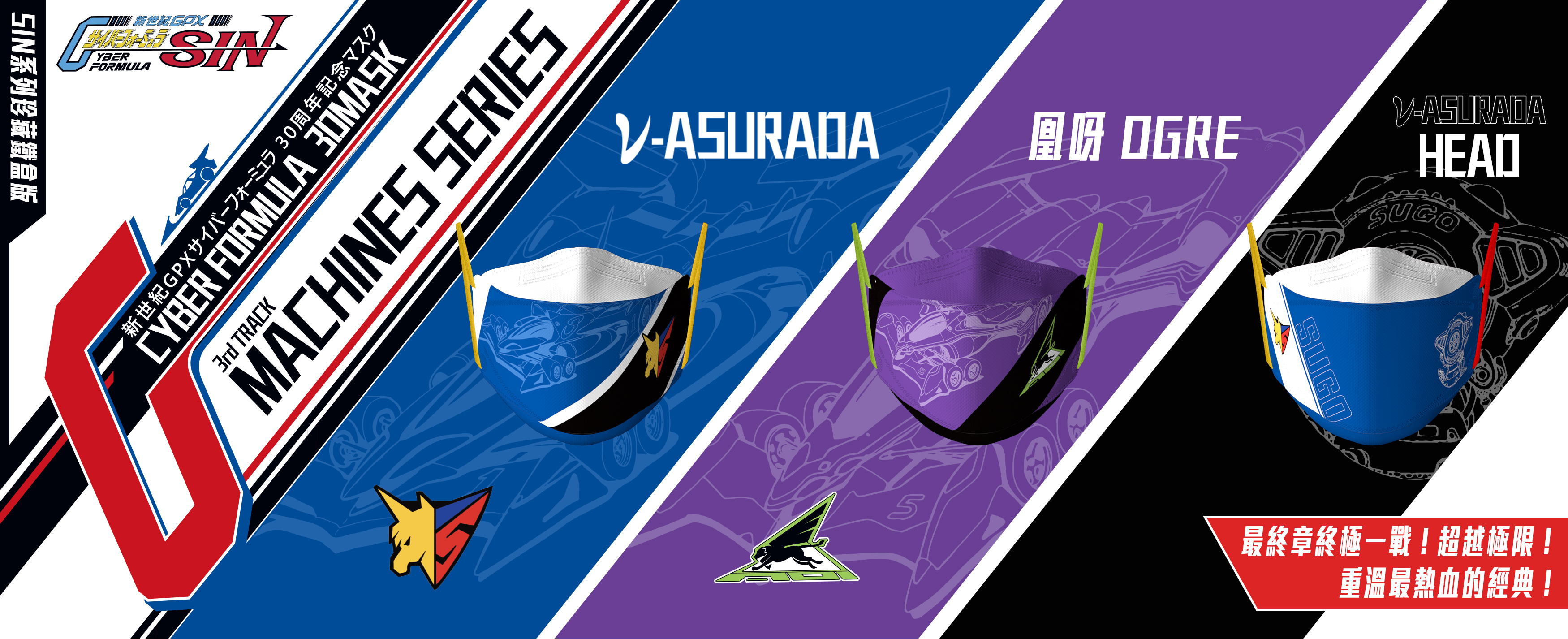 Savewo X Cyber Formula 高智能方程式ν – ASURADA AKF-0/G人工智能 